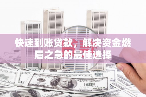 湘潭快速到账贷款，解决资金燃眉之急的最佳选择