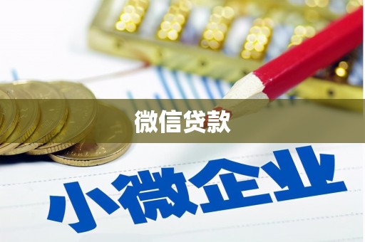 湘潭微信贷款