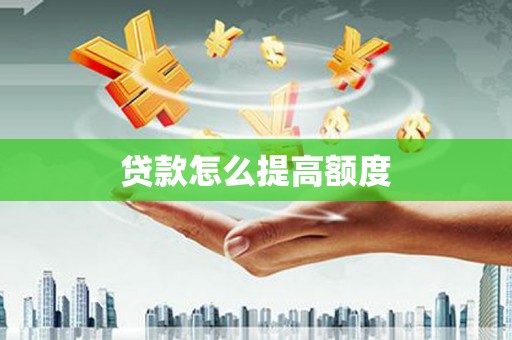 湘潭贷款怎么提高额度