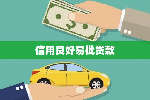 湘潭信用良好易批贷款