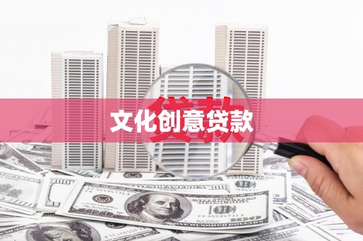 湘潭文化创意贷款