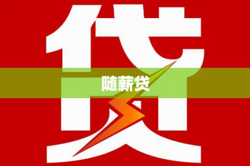 湘潭随薪贷