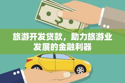 湘潭旅游开发贷款，助力旅游业发展的金融利器
