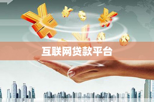湘潭互联网贷款平台