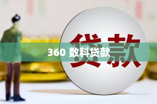 湘潭360 数科贷款