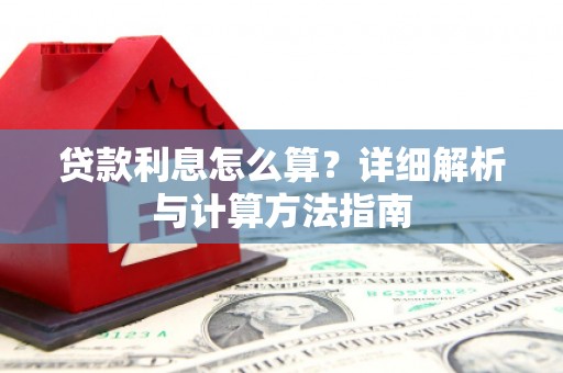 湘潭贷款利息怎么算？详细解析与计算方法指南