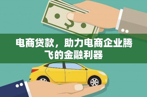 湘潭电商贷款，助力电商企业腾飞的金融利器