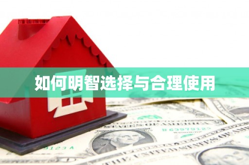 湘潭如何明智选择与合理使用