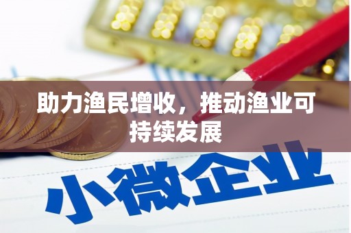 湘潭助力渔民增收，推动渔业可持续发展