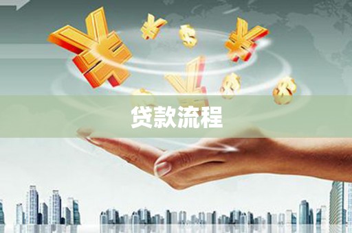 湘潭贷款流程