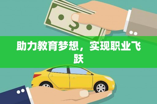 湘潭助力教育梦想，实现职业飞跃