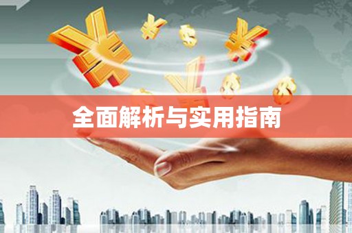 湘潭全面解析与实用指南