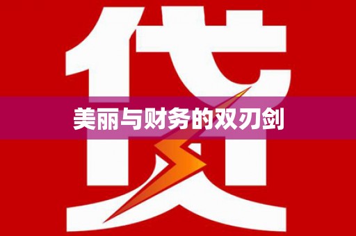 湘潭美丽与财务的双刃剑