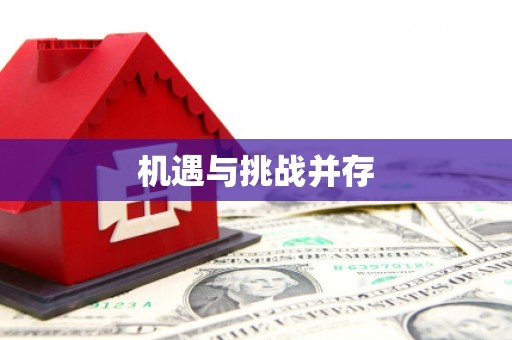 湘潭机遇与挑战并存