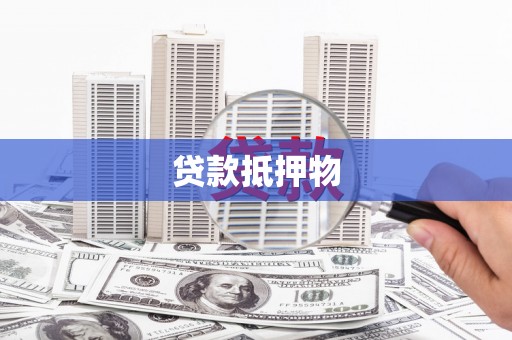 湘潭贷款抵押物