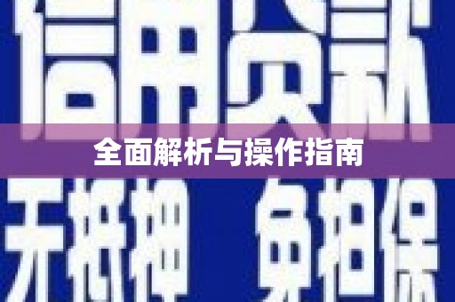 湘潭全面解析与操作指南