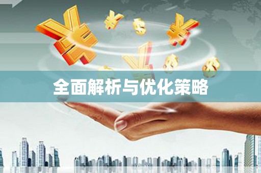 湘潭全面解析与优化策略