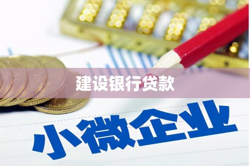 湘潭建设银行贷款