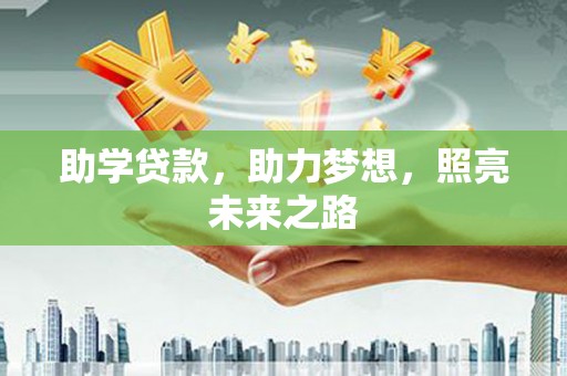 湘潭助学贷款，助力梦想，照亮未来之路