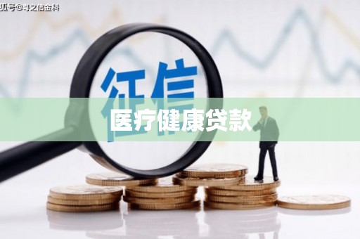 湘潭医疗健康贷款