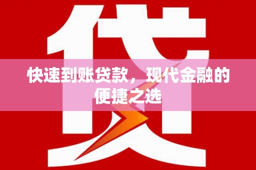 湘潭快速到账贷款，现代金融的便捷之选