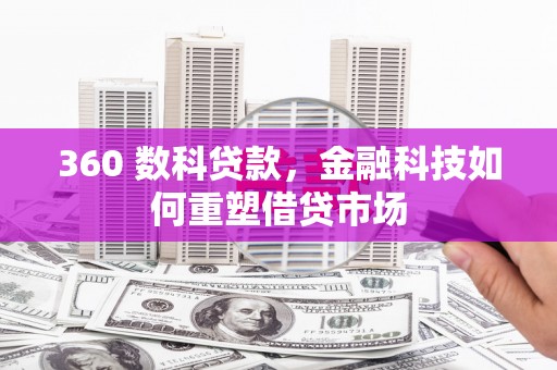 湘潭360 数科贷款，金融科技如何重塑借贷市场