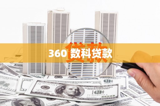 湘潭360 数科贷款