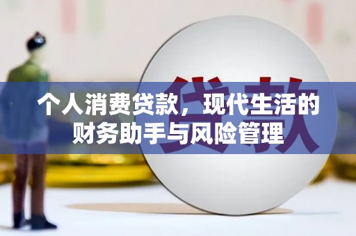 湘潭个人消费贷款，现代生活的财务助手与风险管理