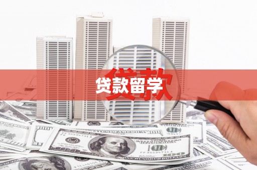 湘潭贷款留学