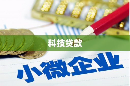 湘潭科技贷款