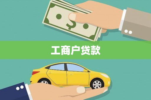 湘潭工商户贷款