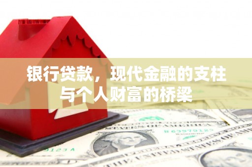湘潭银行贷款，现代金融的支柱与个人财富的桥梁