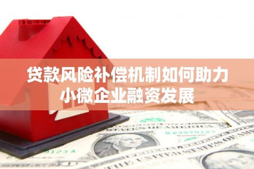 湘潭贷款风险补偿机制如何助力小微企业融资发展