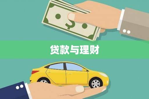 湘潭贷款与理财