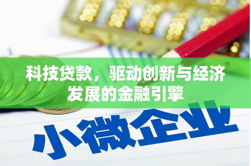 湘潭科技贷款，驱动创新与经济发展的金融引擎