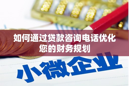 湘潭如何通过贷款咨询电话优化您的财务规划