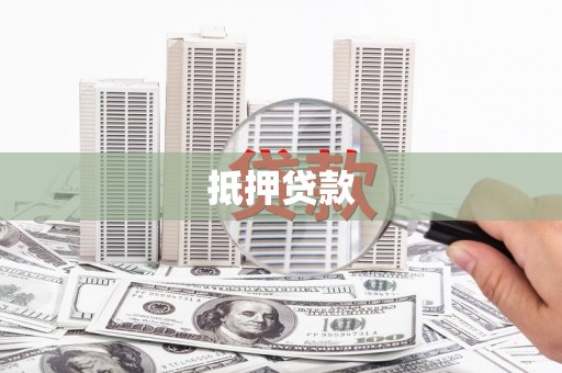 湘潭抵押贷款