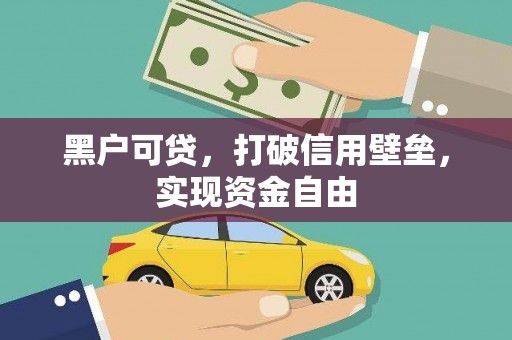 湘潭黑户可贷，打破信用壁垒，实现资金自由