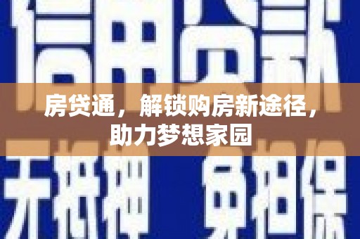 湘潭房贷通，解锁购房新途径，助力梦想家园
