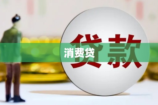 湘潭消费贷