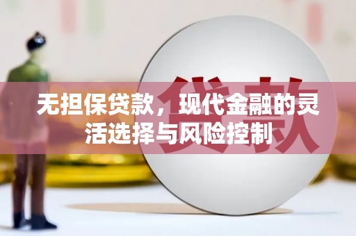 湘潭无担保贷款，现代金融的灵活选择与风险控制