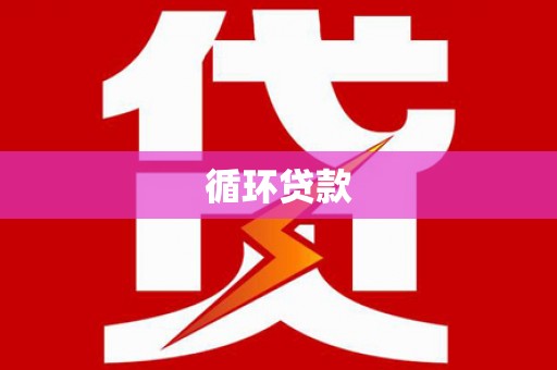 湘潭循环贷款