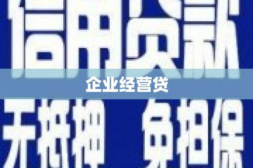湘潭企业经营贷