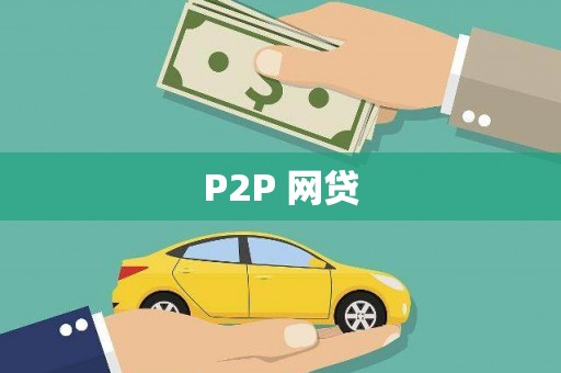 湘潭P2P 网贷