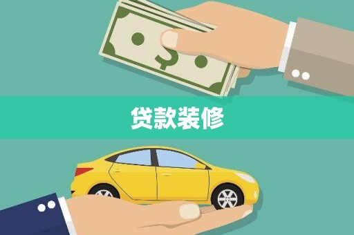 湘潭贷款装修