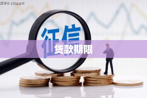 湘潭贷款期限