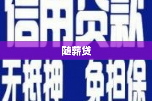 湘潭随薪贷