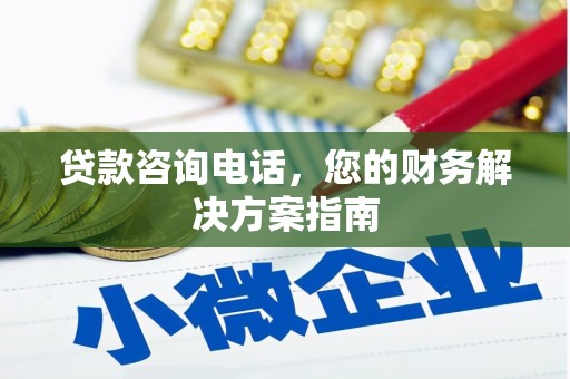 湘潭贷款咨询电话，您的财务解决方案指南