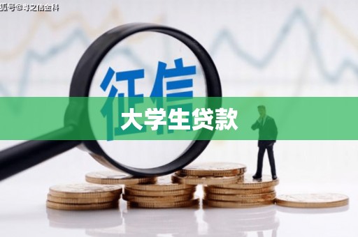 湘潭大学生贷款