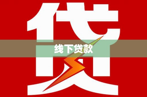 湘潭线下贷款